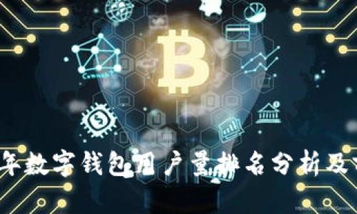 : 2023年数字钱包用户量排名分析及前景展望