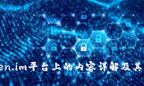 Token.im平台上的内容详解及其应用
