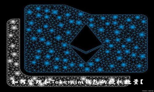 如何管理和Token.im钱包的授权数量？