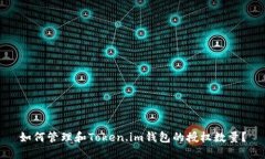 如何管理和Token.im钱包的授权数量？