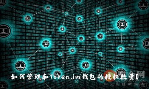 如何管理和Token.im钱包的授权数量？