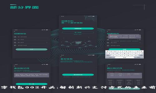 数字钱包002开头：解析新兴支付方式的未来前景