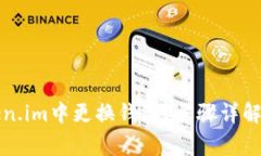 如何在Token.im中更换钱包？步骤详解与注意事项