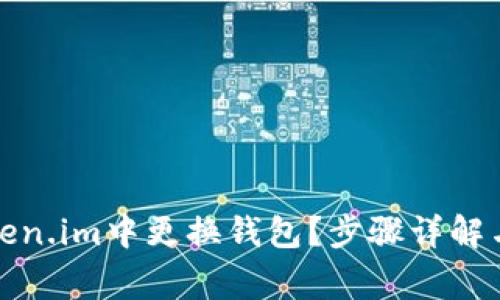 如何在Token.im中更换钱包？步骤详解与注意事项