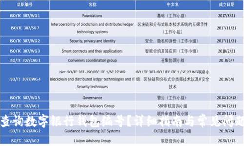 如何查询数字银行钱包编号？详细指南与常见问题解答