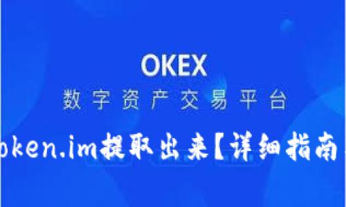 如何将资金从Token.im提取出来？详细指南与常见问题解答