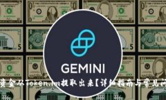 如何将资金从Token.im提取出来？详细指南与常见问