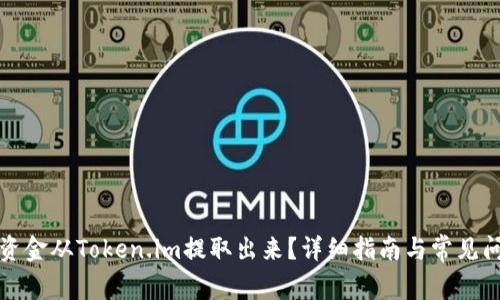 如何将资金从Token.im提取出来？详细指南与常见问题解答