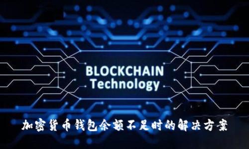 加密货币钱包余额不足时的解决方案