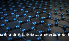 加密货币钱包余额不足时的解决方案