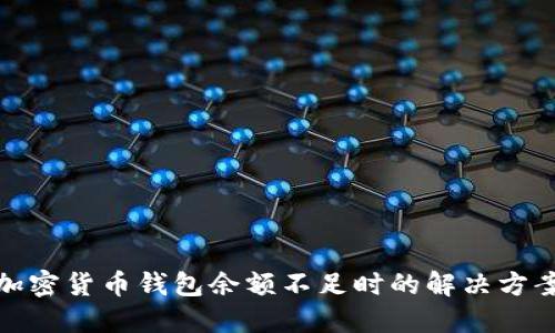 加密货币钱包余额不足时的解决方案