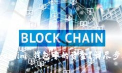如何提现 Token.im 钱包中的资金？详尽步骤与注意