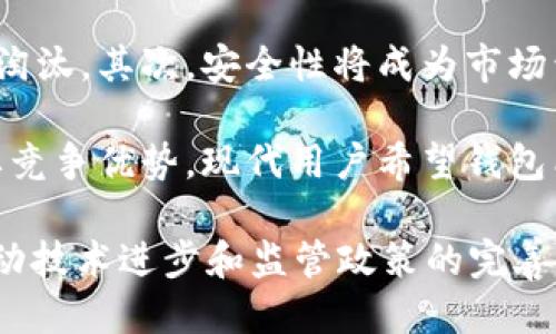 tiaotiToken.im钱包倒闭：用户应该如何应对？/tiaoti
Token.im, 钱包倒闭, 数字货币, 用户反馈, 投资风险/guanjianci

近年来，随着数字货币市场的蓬勃发展，各种数字钱包、交易所应运而生。Token.im作为一款较为知名的数字货币钱包，因其便捷的用户体验和良好的安全性吸引了大量用户。然而，近期传出Token.im钱包倒闭的消息，让众多用户感到不安和困惑。实际上，这一事件引发了关于数字货币钱包的安全性、用户权益及市场风险等方面的广泛讨论。

在了解Token.im钱包倒闭的影响之前，我们有必要明确数字钱包的功能和作用。数字钱包是一种存储、管理用户数字资产的软件工具，它不仅用于存储用户的数字货币，还支持交易、转账等功能。Token.im在这方面表现优异，受到许多用户的信赖和青睐。然而，一旦钱包服务商倒闭，用户资产的安全性将受到严重威胁，这也引发了大家对数字钱包风险的思考。

Token.im钱包倒闭的原因分析
Token.im钱包倒闭的原因可能是多方面的，包括内部管理问题、市场竞争加剧、技术维护不足等。从市场角度来看，随着数字货币的不断发展，许多新兴钱包和交易所屡次涌现，为用户提供了更多的选择。Token.im在这片竞争激烈的市场中，可能因无法满足用户需求而日益失去市场份额。

此外，技术问题也是导致Token.im钱包倒闭的重要因素之一。数字资产钱包需要保持高水平的安全性和稳定性，一旦出现技术漏洞或系统崩溃，用户资产就会面临极大的风险。在这一背景下，Token.im或许未能及时进行更新和维护，最终导致了用户的信任危机，进而影响了其经营状况。

用户能否追回损失？
Token.im钱包倒闭后，用户能否追回损失是最受关注的问题之一。首先，用户应尽快收集和整理相关的交易记录、资产明细以及与Token.im的沟通记录。这将有助于在后续的维权过程中，证明自身的合法权益。

其次，用户可以尝试通过法律途径维护自己的权益。如果Token.im在运营过程中存在违规或欺诈行为，用户可以向相关监管机构举报，或寻求法律援助。此外，部分地区可能有保障数字资产的专项基金，用户若符合相关条件，也可以申请赔偿。

如何选择安全可靠的钱包？
经历Token.im倒闭事件后，用户在选择数字钱包时更加谨慎。确保钱包的安全性与可靠性是投资数字资产的基本前提。首先，用户应选择那些有较长历史、用户评价较高的钱包。同时，可以查看钱包的安全审计记录，了解其是否进行了专业的安全性测试。

此外，选择具有冷存储功能的钱包也是个不错的选择。冷钱包将私钥离线存储，减少了被黑客攻击的可能性，从而大幅增强安全性。同时，用户应定期更新密码并开启双重认证，以进一步保护个人资产。

Token.im倒闭对市场的影响
Token.im钱包的倒闭不仅影响了其用户，也对整个数字货币市场产生了一定的影响。首先，用户对数字钱包的信任度下降，可能导致部分用户撤回资金，减少对其他钱包的投资。此外，这一事件还可能引发监管机构对数字货币市场的进一步审查，推动相关法律法规的完善，从而提升市场整体的安全性。对于其他钱包供应商而言，这也是一个警示，促使他们更加重视用户反馈和产品的安全性。

总结来看，Token.im钱包的倒闭反映了数字资产市场中存在的风险和挑战。用户在选择数字钱包时，一定要保持警惕，充分了解钱包的功能与安全性，避免因盲目跟风而造成损失。同时，在出现类似事件时，及时收集证据并采取法律行动，保护自己的权益不受损害。

可能相关的问题

Token.im钱包倒闭后我的资金是否完全丢失？
对于用户来说，Token.im钱包的倒闭意味着他们的资产安全受到了极大威胁。许多人可能会担心自己的资金是否完全丢失。实际上，这取决于Token.im倒闭的具体情况及用户采取的措施。如果Token.im在倒闭前没有采取任何措施，用户的资产将风险极高，丢失的可能性很大。

不过，如果Token.im还在运营过程中，用户能在服务停止前及时将资产转移到其他钱包，或者提取出部分资金，可能可以挽回部分损失。此外，用户还可通过法律途径、向监管机构投诉等方式，争取合法权益。重要的是，用户在进行数字资产投资时，必须提前制定风险预案，以处理可能发生的突发事件。

如何评估数字钱包的安全性？
评估数字钱包的安全性可以从多个方面入手。首先，可以查看钱包的口碑和使用评价，尽量选择历史久远、用户评价良好的钱包。其次，研究钱包的技术架构，查看其是否有进行安全审计、漏洞测试等。此外，钱包所采用的加密算法也很重要，如果钱包能够提供强大的加密保护，使用者更能安心。

另外，钱包是否支持冷存储、双重认证等功能也是评估其安全性的重要指标。冷存储相较于热钱包更加安全，因为私钥不与网络连接。双重认证则能有效防止账户被盗。因此，用户在选择数字钱包时，需务必确保这些安全性措施的落实。

Token.im倒闭后，其他钱包会受到影响吗？
Token.im的倒闭可能会影响整个数字货币市场，特别是其他钱包的用户信任度和选择偏好。如果用户在Token.im上遭遇了损失，那么他们在选择其他钱包时会更加谨慎，甚至可能选择撤回资金。此外，市场上的整体信心也有可能受到影响，导致用户的投资变得更加保守。

这是一个非常复杂的影响过程。虽然Token.im的倒闭可能对市场产生一定负面影响，但也有可能促使其他钱包提供更高水平的安全性和用户保护措施，使得市场在长远中走向更健康的发展。

未来数字钱包市场的趋势是什么？
未来数字钱包市场的趋势可能会沿着几个方向发展。首先，随着监管力度加大，合规性将成为钱包服务提供商的重要考量指标。合规钱包将赢得用户更高的信任，反之则可能被市场淘汰。其次，安全性将成为市场竞争的重要焦点，以满足用户对于资产安全日益增长的需求。

另一方面，随着技术的不断进步，钱包将越来越多地采用新兴技术，例如区块链技术和多重签名技术，以增强资产的安全性。此外，用户体验和功能丰富度也将成为下一代钱包的重要竞争优势。现代用户希望钱包能够为他们提供更全面的服务，例如智能合约、资产管理及税务服务等。

综上所述，Token.im钱包的倒闭不仅是个别案例，也反映了当前数字货币市场所面临的问题和挑战。用户在选择钱包时需保持谨慎，并注重资产的安全。同时，市场也应借此契机，推动技术进步和监管政策的完善，最终构建一个更加安全和可信的数字资产环境。