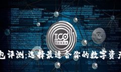 区块链钱包评测：选择最适合你的数字资产管理