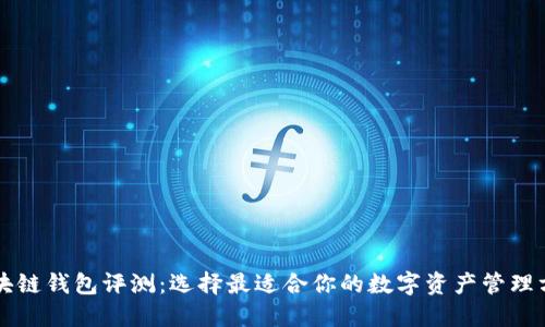 区块链钱包评测：选择最适合你的数字资产管理方案