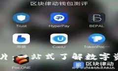 CK数字钱包图片：一站式了解数字资产存储与管理