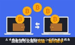 火币网怎么提FIL币到token.im？详细操作指南