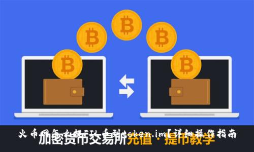 火币网怎么提FIL币到token.im？详细操作指南