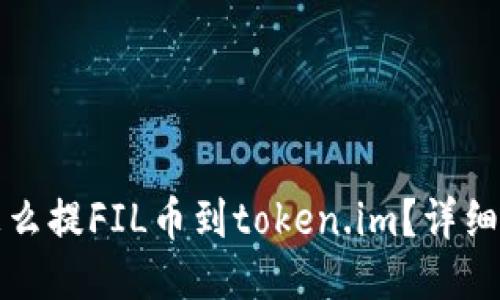 火币网怎么提FIL币到token.im？详细操作指南