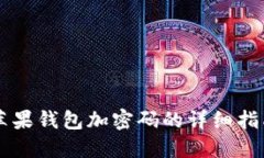 苹果钱包加密码的详细指南