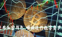 b title=＂加密钱包扫码如何操作: 新手指南与实用