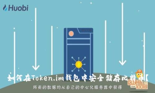 如何在Token.im钱包中安全储存比特币？
