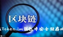 如何在Token.im钱包中安全储存比特币？