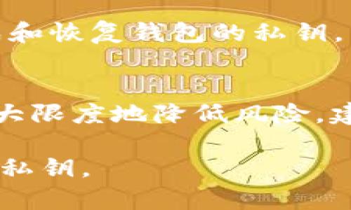 jiaoti如何找回token.im私钥？详细指南与解答/jiaoti
token.im, 私钥, 数字货币, 区块链, 钱包安全/guanjianci

在数字货币的世界中，私钥是一个至关重要的概念。它就像是数字钱包的密码，只有拥有私钥的用户才能访问和管理其数字资产。随着越来越多的人进入区块链和加密货币的领域，很多用户常常对如何找到和管理私钥存在疑问。尤其是对于《token.im》用户来说，私钥的获取和管理显得尤为重要。在本文中，我们将详细探讨token.im的私钥如何找到、如何安全管理私钥、以及一些与此相关的问题。

什么是token.im？
token.im是一个去中心化的数字资产钱包，旨在帮助用户安全地存储、管理和转移其数字资产。它支持多种数字货币，包括以太坊、ERC20代币等。token.im的设计注重用户的安全和隐私，用户可以在自己的设备上生成和保管私钥，而不需将其上传到任何中心化的服务器上。这种去中心化钱包的理念使得用户在交易时更加安全，也更有掌控感。

如何找到token.im的私钥？
要找回token.im的私钥，用户需要遵循以下步骤：
ol
li
  strong打开token.im应用/strong：首先，用户需要在手机上打开token.im应用。在登录后，用户可以选择查看他们的账户设置和信息。
/li
li
  strong进入钱包设置/strong：在应用中，用户需要找到“设置”选项，通常可以在主界面的右上角的菜单中找到。在设置中，会有一个“钱包管理”或者“私钥管理”的选项。
/li
li
  strong查看私钥/strong：在钱包管理页中，用户会看到他们所持有的各个数字资产。在每个资产的信息页面，用户应该能找到“导出私钥”或者“查看私钥”的选项。点击此选项后，系统可能会要求用户输入密码或进行生物识别验证（如指纹），以确保安全性。
/li
li
  strong安全保存私钥/strong：一旦用户获取了私钥，他们需要确保将其存储在安全的地方，比如离线文件、硬件钱包或者纸质保存，以防止被盗或丢失。在某些情况下，由于安全原因，token.im可能并不直接显示私钥，而是提供助记词来帮助用户恢复钱包。
/li
/ol

私钥的安全管理方法
私钥管理是保护用户数字资产安全的关键。以下是一些实用的私钥安全管理方法：
ol
li
  strong使用强密码/strong：在创建token.im账户时，用户应使用强密码，并定期更新密码，降低账号被攻击的风险。
/li
li
  strong启用双重验证/strong：许多数字钱包会提供双重验证功能。启用后，即使攻击者获得了账号密码，他们仍需第二步验证才能访问账户。
/li
li
  strong离线存储/strong：用户可以将私钥离线存储在USB或硬件钱包中，这样一来，即使设备连接到互联网，私钥也不会被在线攻击者盗取。
/li
li
  strong定期备份/strong：用户应定期备份自己的私钥和助记词，并将备份保存在安全的位置。丢失设备或数据时，这样可以轻松恢复资金。
/li
li
  strong谨慎信任第三方服务/strong：对于一些需要输入私钥的操作，用户应谨慎选择第三方服务，并确保是可信的，以免泄露私钥。/li
/ol

token.im私钥常见问题解答
在使用token.im时，用户在寻找私钥的过程中可能会遇到一些常见问题，以下是一些问题和详细解答：

h4问题1：如果我忘记了token.im的密码，我该如何访问我的私钥？/h4
如果用户忘记了token.im的密码，访问私钥将变得非常复杂。token.im钱包设计了恢复机制，用户在注册时会收到一组助记词。这个助记词是用来恢复钱包的唯一方法。在忘记密码的情况下，用户可以使用助记词重置他们的钱包。在应用中选择“恢复钱包”选项，输入助记词，用户就可以重新创建一个新钱包，而不必担心丢失资产。这样做时，务必确保在设置新密码时使用强密码，并立即备份该新密码及助记词。

h4问题2：token.im是否支持硬件钱包？/h4
是的，token.im支持与硬件钱包的整合。硬件钱包是一种特殊的安全设备，用于存储私钥。与软件钱包相比，硬件钱包更不容易受到网络攻击。在token.im中，用户可以通过设置关联硬件钱包来增强安全性。通过这种方式，用户的私钥不会存储在网络上，而是在硬件设备内。这样，即使设备感染恶意软件，黑客也无法访问用户的私钥。要在token.im与硬件钱包之间进行连接，需要遵循硬件钱包的使用说明书进行适当设置。

h4问题3：恢复助记词和私钥有什么区别？/h4
恢复助记词和私钥虽然都与钱包的安全相关，但它们在使用和功能上有很大的区别。私钥是单个特定钱包的密钥，拥有私钥就等于拥有了钱包里的所有资产。而助记词是一组随机的单词（通常为12到24个），用于生成和恢复钱包的私钥。用户可以通过助记词来恢复整个钱包，获取与之关联的所有资产。值得注意的是，助记词一旦泄露，恶意用户便可轻易地访问所有私钥。因此，在管理助记词时，用户亦需小心确保其安全，避免使用在线服务存储助记词。

h4问题4：在网络环境下使用token.im安全吗？/h4
token.im是一款注重安全性的去中心化钱包。在网络环境下使用token.im相对较安全，但仍需用户谨慎操作。用户需确保设备没有被恶意软件感染，并且做好各种安全措施，例如启用双重验证、使用强密码等。为了最大限度地降低风险，建议在公共网络（如公共Wi-Fi）中避免进行大型交易。此外，用户还需定期检查和更新其应用，确保使用最新版本以抵御已知漏洞。总之，安全意识和良好的使用习惯是保护资产的关键。

综上所述，token.im的私钥管理是一个至关重要的问题。通过了解如何查找并安全管理私钥，用户可以更好地保护他们的数字资产。希望本文提供的信息能够帮助用户在使用token.im时更加安全、便捷地管理他们的私钥。