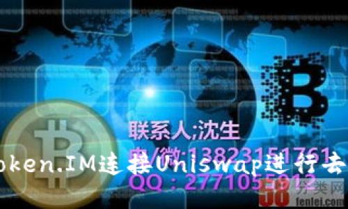 如何通过Token.IM连接Uniswap进行去中心化交易