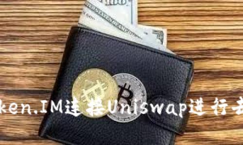 如何通过Token.IM连接Uniswap进行去中心化交易