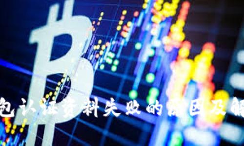 数字钱包认证资料失败的原因及解决方案