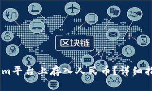 如何在Token.im平台上存入人民币？详细指南与注意事项