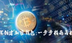 如何创建加密钱包：一步步指南与技巧