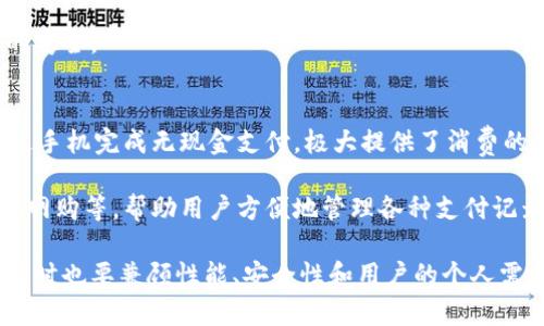   数字钱包手机价格：如何选择合适的数字钱包手机？ / 

 guanjianci 数字钱包手机, 手机价格, 数字钱包, 手机购买, 手机推荐 /guanjianci 

随着科技的发展，数字钱包的使用日益普及，尤其是在手机支付领域，越来越多的人选择将支付功能集成在手机中。数字钱包手机不仅提供了方便快捷的支付方式，还集成了丰富的应用功能，使得我们的生活更加便利。然而，面对市场上琳琅满目的数字钱包手机，消费者常常会陷入选择困难。因此，我们需要深入探讨数字钱包手机的价格因素以及如何选择合适的产品。

数字钱包手机的定义与功能
数字钱包手机是指那种内置数字支付工具的智能手机，这种手机可以通过NFC（近场通信）、二维码扫描等技术，完成快捷的支付功能。数字钱包手机支持不同支付方式，如银行转账、信用卡支付、移动支付等，能够满足用户在各个场合的支付需求。

现代数字钱包手机通常还结合了多种功能，如理财、账单管理、购物消费记录等，使得用户在进行消费的同时，能够清晰地管理自己的财务。很多手机厂商推出了自家的数字钱包应用，甚至与各大银行、支付平台合作，提供了一站式的服务体验。

数字钱包手机的价格区间
数字钱包手机的价格差异主要取决于手机的品牌、配置、功能等因素。一般来说，市场中的数字钱包手机价格从数百元到上万元的都有。入门级手机价格通常在千元以下，满足基本的支付需求；中高端手机价格在3000元以上，通常具备更强的性能和更好的用户体验；而旗舰机型则常常价格不菲，但功能也更加全面。

在选择数字钱包手机时，价格只是选购的一个方面，消费者还需要考虑手机的品牌信誉、售后服务、系统更新等问题。同时，不同的支付平台对于设备的要求可能也有所不同，用户应根据自己的需求选择合适价位的手机。

如何选择适合自己的数字钱包手机
市场上有众多数字钱包手机可供选择，消费者在选购时需要考虑多个因素。首先，手机的性能要求要满足日常使用，例如对于处理器、内存、摄像头等配置的基本要求。其次，手机的安全性也是一个重要方面，毕竟数字支付涉及到用户的财产安全，选择具备较高安全标准的设备非常必要。

另外，用户还需关注数字钱包功能的兼容性，确保自己的银行账户和支付服务能够支持手机的数字钱包功能。此外，用户体验也是选购数字钱包手机时不可忽视的一部分，对于操作界面友好度、APP响应速度等也可适当考虑。

常见的数字钱包手机推荐
以下是目前市面上几款比较受欢迎的数字钱包手机，它们在功能和价格上均具备良好的性价比：

ul
  listrong小米Mi 10：/strong小米Mi 10是一款性价比较高的手机，支持NFC支付，适合预算有限但又想要体验数字钱包功能的用户。/li
  listrongApple iPhone 13：/strong苹果的iPhone系列一直以来在数字钱包方面表现突出，iPhone 13支持Apple Pay，安全性能极高，非常适合忠实苹果用户。/li
  listrongSamsung Galaxy S21：/strong三星Galaxy S21不仅硬件实力强大，还支持Samsung Pay，是一款非常适合商务人士的手机。/li
  listrong华为Mate 40：/strong此款手机搭载华为的数字钱包功能，支持多种支付方式，非常适合华为用户。/li
  listrongOPPO Reno5：/strong作为一款中端机，OPPO Reno5同样支持NFC支付，用户体验良好，价格适中。/li
/ul

选择一款合适的数字钱包手机，能够帮助我们更方便地进行日常支付，同时管理个人财务。了解数字钱包手机的价格，选择符合自己需求的产品，将是每个消费者都需要认真考虑的事情。

常见问题解答

数字钱包手机的安全性如何保障？
数字钱包手机的安全性是用户非常关心的问题。首先，支付相关的应用必须进行实名认证，并尽可能开启双重验证功能，可以有效降低账户被盗的风险。许多手机厂商如苹果、三星等，在其系统中自带了一系列安全防护措施，如指纹识别、面部识别等，同时也会对支付应用进行加密保护。

此外，用户在下载数字钱包相关应用时，应选择官方应用商店，并定期更新应用程序，及时修复可能存在的安全漏洞。还有，建议用户在使用数字钱包时，不要连接不明的Wi-Fi网络，以避免信息被盗。

数字钱包手机和普通手机有何区别？
数字钱包手机与普通手机的主要区别在于其支付功能的集成。数字钱包手机通常强化了支付功能和安全性，并集成了移动支付相关的多种服务，许多普通手机可能仅具备基本的支付功能无法进行多样化的资产管理。同时，数字钱包手机可能配备了更高效的硬件，为用户提供流畅的支付体验。

此外，数字钱包手机往往会在系统中提供更为便捷的支付入口，例如通过NFC进行快速支付，而普通手机则需通过传统方式（如扫码）完成支付。

我如何设置数字钱包？
设置数字钱包通常是一个简单的过程。首先，用户需要下载且安装相应的数字钱包应用，比如Apple Pay、Google Pay、支付宝或微信支付等。然后，按照应用内的提示进行账户注册与实名认证。一般要求用户提供基本的个人信息和关联银行卡信息等。

在设置完成后，用户可对所需的支付方式进行添加，将信用卡、借记卡等添加至数字钱包中，并根据个人需求选择默认支付方式。设置过程中，要注意保证个人信息的安全。

数字钱包手机的使用场景有哪些？
数字钱包手机的使用场景非常广泛，不仅可以用于日常购物、消费支付，还可以进行在线购物、账单支付、转账、理财等。消费者可以在超市、商场、餐厅等各种场合通过手机完成无现金支付，极大提供了消费的便利性。

此外，在一些城市，交通费支付也可以通过数字钱包手机完成，一些公交、地铁系统都开始支持手机支付，使日常通勤更加漫游。同时，数字钱包还可以用于订购外卖、网购等，帮助用户方便地管理各种支付记录及消费分析。

作为现代生活中不可或缺的一部分，数字钱包手机的价格和功能选择将直接影响用户的使用体验。因此，在购买数字钱包手机时，用户应全面考虑，不仅关注价格，同时也要兼顾性能、安全性和用户的个人需求。希望本文能为您在选择数字钱包手机时提供一些帮助。