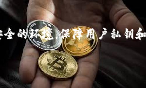 合约调用的定义与背景

在区块链技术中，合约调用是指通过智能合约进行的交易或操作。智能合约是自执行的合约，程序化地定义了协议条款。Token.im是一个面向区块链和代币的操作平台，用户可以在上面进行合约调用来实现多种功能。

在区块链中，每个操作都是通过发送交易到网络中的节点来实现的。合约调用则是发送特定的交易，指令合约执行某些功能。每个合约都有一套API，用户可以通过调用这些API来执行特定的操作，如转账、查询余额、发布新代币等。

合约调用的基本流程

1. **交易构建：** 用户通过钱包或客户端构建交易，指定要调用的智能合约地址和方法。
2. **签名：** 用户用私钥对交易进行签名，确保交易的合法性。
3. **发送：** 用户将签名的交易发送到区块链网络中的节点。
4. **节点验证：** 网络中的节点对交易进行验证，确认其合法后将其加入到区块中。
5. **执行合约：** 一旦交易被确认，合约的相应方法将被执行，实现用户需求。

Token.im合约调用的应用场景

Token.im合约调用可以应用在多个场景中：

1. **代币转移：** 用户可以通过调用合约，实现代币之间的转移。
2. **资产管理：** 在Token.im平台上，用户可以对自己的数字资产进行管理，包括增发、销毁等。
3. **去中心化金融（DeFi）：** 用户可以通过合约调用参与流动性池、借贷平台等DeFi项目。
4. **非同质化资产（NFT）：** 用户可以通过合约调用，创建、购买或转让NFT，参与数字艺术交易等活动。

合约调用的优劣势

合约调用在区块链应用中具有许多优势，例如控制权、去中心化等。然而，也不乏其挑战，尤其是在安全性和复杂度上。\

在安全性上，合约代码一旦部署，难以更改。因此，代码的安全性是唯一的保障。用户需确保所调用的合约已通过审计及验证，以防范潜在的攻击或漏洞。同时，合约调用的复杂性也可能让普通用户感到困惑，需要一定的学习成本。

总结

合约调用是区块链世界中不可或缺的一部分，借助平台如Token.im，用户可以轻松进行各种操作。了解合约调用的基本原理和应用，是进入区块链世界的第一步。

相关问题

1. 什么是智能合约，它们如何工作？

智能合约是一种自执行的合约，合约条款由代码表示并存储在区块链上。智能合约的工作原理基于预设规则，代码一旦部署在区块链上便不可更改。用户通过发送交易调用智能合约，合约内部代码根据输入执行相应操作，结果记录在区块链上，确保透明和不可篡改。由于智能合约自动执行，降低了人为干预的可能性，提高了效率，但也带来了安全性和代码错误等问题。

2. 如何确保合约调用的安全性？

为了确保合约调用的安全性，应采取以下措施：首先，用户应选择经过审计的合约。安全审计能够发现代码中的潜在漏洞。其次，用户需了解合约的最低和最高额度限制，以避免不必要的损失。再次，使用多重签名钱包可以提高安全性，减少单点故障。在使用新合约前，建议在小额资金中进行测试，确保合约功能正常且无风险。同时，保持软件更新，及时修补已知的漏洞。

3. 合约调用与传统合约有什么区别？

合约调用及传统合约的主要区别在于执行方式和安全性。传统合约是纸质或电子格式，依赖法律及中介进行执行，而合约调用是通过区块链和代码自动执行的。传统合约的执行效率较低，且容易受到人为因素影响，而合约调用则提供了去中心化、透明的执行机制，确保各方不必信任对方。然而，智能合约的代码错误可能与传统合约的歧义条款类似，造成损失。因此，两者之间的法律地位和执行方式体现出明显差异。

4. Token.im在合约调用中的角色是什么？

Token.im作为一个区块链操作平台，在合约调用中起到了关键作用。它为用户提供了一个友好的界面，使用户无需深入了解区块链底层技术就能进行合约调用。此外，Token.im还为用户提供了安全的环境，保障用户私钥和资产的安全。通过Token.im，用户可以方便地管理和执行各种智能合约，提高区块链操作的效率。该平台也定期更新和维护，确保用户体验与安全性。

以上内容提供了对Token.im合约调用的全面理解，同时也深入探讨了一些相关问题。这些知识将对用户在区块链世界中进行交易和操作产生积极影响。