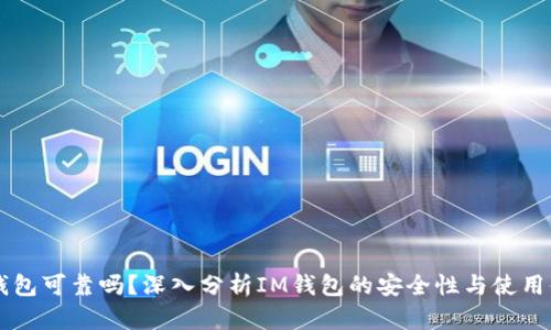 IM钱包可靠吗？深入分析IM钱包的安全性与使用体验