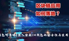 IM钱包可靠吗？深入分析IM钱包的安全性与使用体