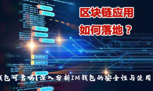IM钱包可靠吗？深入分析IM钱包的安全性与使用体验