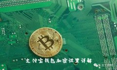 支付宝钱包加密设置详解