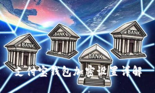 支付宝钱包加密设置详解