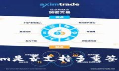 Token.im是否支持多重签名功能？