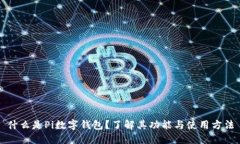 什么是Pi数字钱包？了解其功能与使用方法