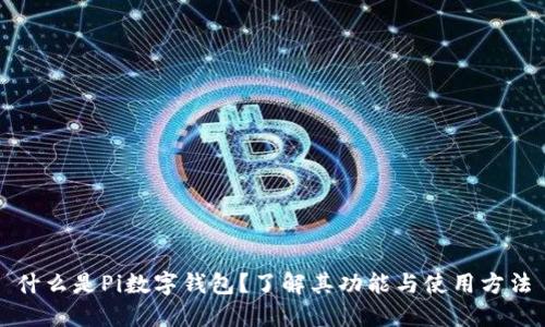 什么是Pi数字钱包？了解其功能与使用方法