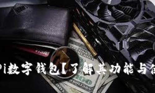 什么是Pi数字钱包？了解其功能与使用方法