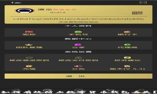 
如何有效防止数字货币钱包丢失？