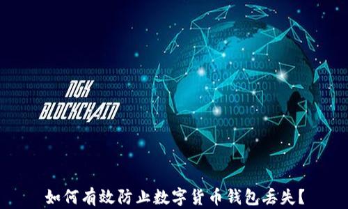 
如何有效防止数字货币钱包丢失？