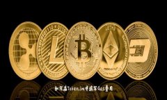 如何在Token.im中填写Gas费用