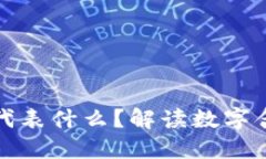 钱包上的数字代表什么？解读数字含义及其重要