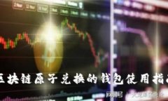 区块链原子兑换的钱包使用指南