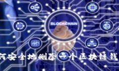 如何安全地删除一个区块链钱包？